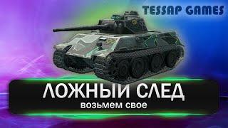 ЛОЖНЫЙ СЛЕД   ‍️  WOT BLITZ   ‍️ БОЕВОЙ ПРОПУСК 3.0 ‍️ ВОЗЬМЕМ СВОЕ