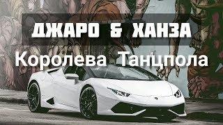 Джаро & Ханза - Королева танцпола!