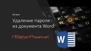 Удаление пароля из документа MS Word