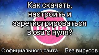 Как скачать, настроить и зарегистрироваться в osu с нуля? Без вирусов!