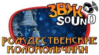 Рождественские колокольчики ЗВУК / Christmas bells SOUND FX