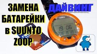 Замена батарейки на компьютере для дайвинга Suunto ZOOP