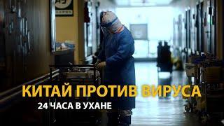 КИТАЙ ПРОТИВ ВИРУСА. 24 ЧАСА В УХАНЕ. ДОКУМЕНТАЛЬНЫЙ ФИЛЬМ (2020) | HISTORY LAB