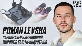 Роман LEVSHA, цена успеха, бренд покоривший мир, личная история.