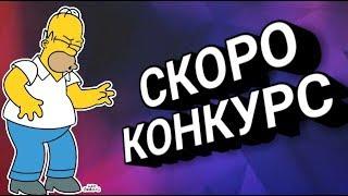 СКОРО КОНКУРС!!!