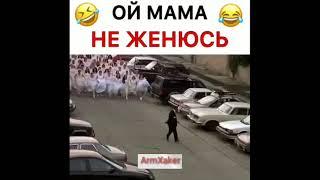 Ой Мама не женюсь