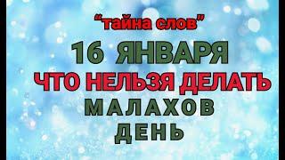 16 ЯНВАРЯ -ЧТО НЕЛЬЗЯ  ДЕЛАТЬ В МАЛАХОВ ДЕНЬ ! / "ТАЙНА СЛОВ"