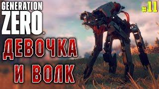 Generation Zero #11  - Девочка и Волк - Выживание, Прохождение