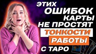 Эти тонкости работы с Таро нужно знать! Обучение Таро для начинающих!