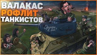 ГЛАД ВАЛАКАС РОФЛИТ ТАНКИСТОВ WOT | ALIK 007 | АЛИК КУТАКБАШЕВ | НарезОЧКА ТУТЛЫ