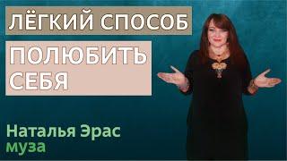 Полюбить себя. Признать себя совершенными. Что значит любить себя по-настоящему? Наталья Эрас.