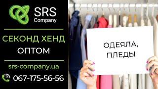 Секонд хенд обзор, распаковка: Пледы, одеяла ◄SRS Company - секонд хенд оптом Украина►