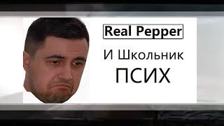 Real Pepper смотріт как Школьник-псих играет в Сталкер