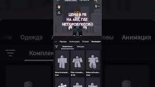 Что с рб у кого так же? #roblox #реки #актив #vent #viral #vlog #shorts #short #youtubeshorts