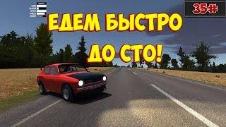 35#My Summer Car.ЕДЕМ БЫСТРО В СТО!