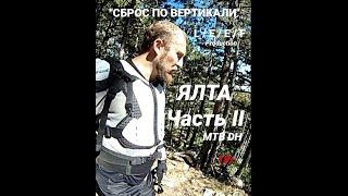 СБРОС ПО ВЕРТИКАЛИ - Ялта II