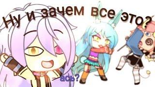 МОЯ НЕЛЮБИМАЯ ВЕЩЬ [ЧЕЛЛЕНДЖ Gacha life]