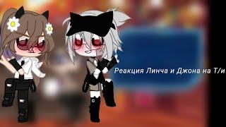 ‧͙⁺˚*･༓Реакция Линча и Джона на Т/и༓･*˚⁺‧͙| 1 часть |