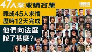 47人案求情合集｜45人顛覆國家政權罪成　他們在判刑前向法庭說了甚麼？