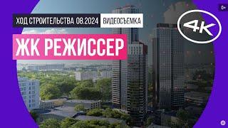 Обзор ЖК «Режиссер» / архитектура, инфраструктура / август 2024 г.