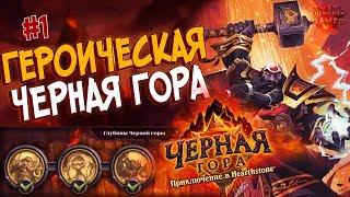 Hearthstone Героическая Черная гора - Проходим Глубины Черной горы (1 квартал) в 2017