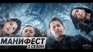 Манифест - (2021) Трейлер 3 сезона драматического сериала