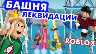 БАШНЯ ЛИКВИДАЦИИ  МОЙ КОВАРНЫЙ ПЛАН  Elimination Tower роблокс