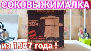 Соковыжималка СВП 2У4 из 1977 года !!! Находки времен СССР !