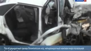 В ДТП погиб  призер Олимпиад по вольной борьбе