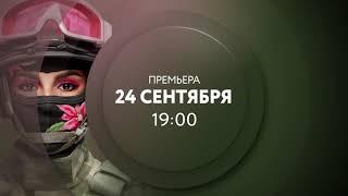 Росгвардия, телеканал ТНТ4 и видеосервис PREMIER запускают совместный проект - «Солдатки. Спецназ»