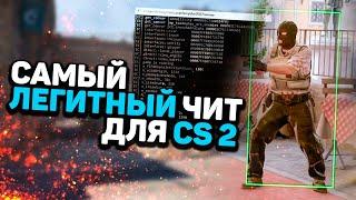 Скачать БЕСПЛАТНЫЙ ЧИТ на КС2 / Читы для CS2 / Wallhack, Аимбот, Триггер на КС 2 БЕЗ ВИРУСОВ БЕЗ VAC