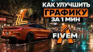 КАК УЛУЧШИТЬ ГРАФИКУ GTA 5 RP FIVEM ЗА 1 МИНУТУ | КАК УСТАНОВИТЬ ГРАФИКУ НА FIVEM