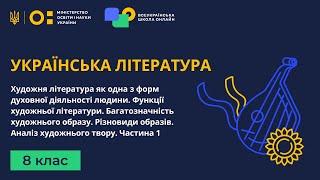 8 клас. Українська література. Художня література як одна з форм духовної діяльності людини. Част. 1