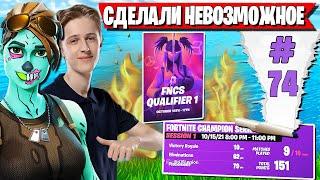 ЭПИЧНЫЙ КАМБЕК ОТ ТРИО FREEMOK НА ТУРНИРЕ FNCS В ФОРТНАЙТ. SAFIK, DEFAULT FORTNITE