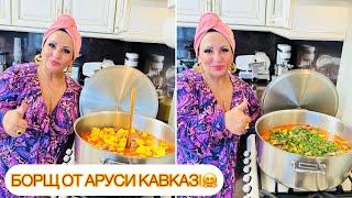 БОРЩ ОТ АРУСИ КАВКАЗ!  ГОТОВЬТЕ С ЛЮБОВЬЮ!️ #арусякавказ #борщотаруси