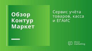 Обзор Контур.Маркет: как работает учет товаров и онлайн-касса