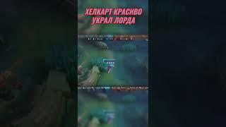 Красиво украл лорда  #шортсмлбб #mlbb #mobilelegends #мобайллегендс #мобла #млбб #хелкарт #helcurt