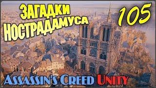 Прохождение Assassin's Creed Unity #105 Загадки Нострадамуса - Марс