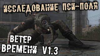 S.T.A.L.K.E.R. Ветер времени Прохождение (8) - [Исследование пси-поля. Неожиданная встреча. Лесник]