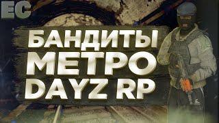 БАНДИТЫ В METRO RP DAYZ