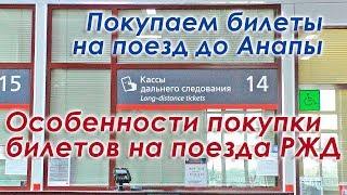 Особенности покупки билетов на поезда РЖД. Покупаем билеты на поезд до Анапы на вокзале.