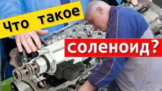 What is an automatic transmission solenoid in simple words? Solenoid is