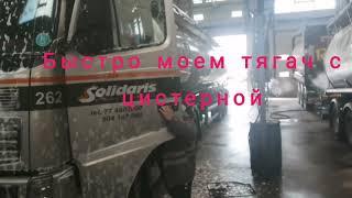 Мойка тягача и цистерны на  RINNEN , просто релакс