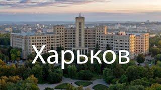 Харьков 2020. Топ 6 мест для посещений!