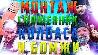 МОНТАЖ CS:GO | СВЯЩЕННИК, КОЛБАСА И БОМЖИ