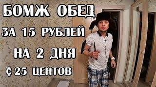 БОМЖ ОБЕД ЗА 15 РУБЛЕЙ ИЛИ 25 ЦЕНТОВ НА 2 ДНЯ