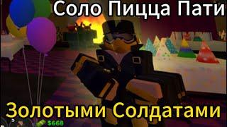 Новая Тактика ПИЦЦА ПАТИ в СОЛО [Tower Defense Simulator]