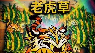 【芦苇】植物大战僵尸里有老虎不是很正常吗！丨Isn't it normal to have a tiger in Plants vs. Zombies!