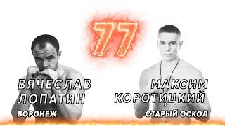 3. Лопатин Вячеслав VS Коротицкий Максим. Fight RIOT 2020