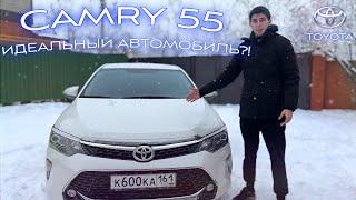 Camry 55 ЛУЧШИЙ автомобиль?!